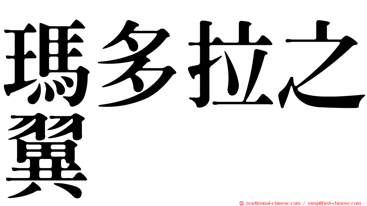 瑪多拉之翼