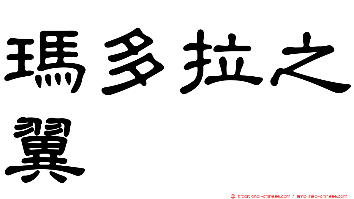 瑪多拉之翼