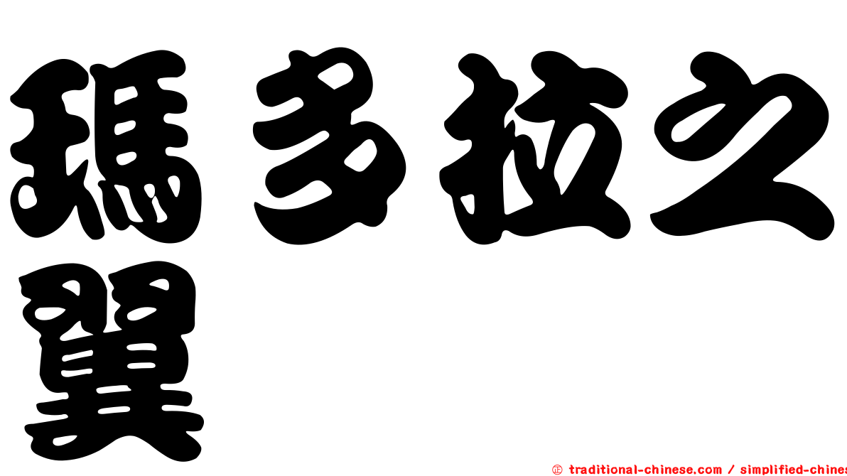 瑪多拉之翼