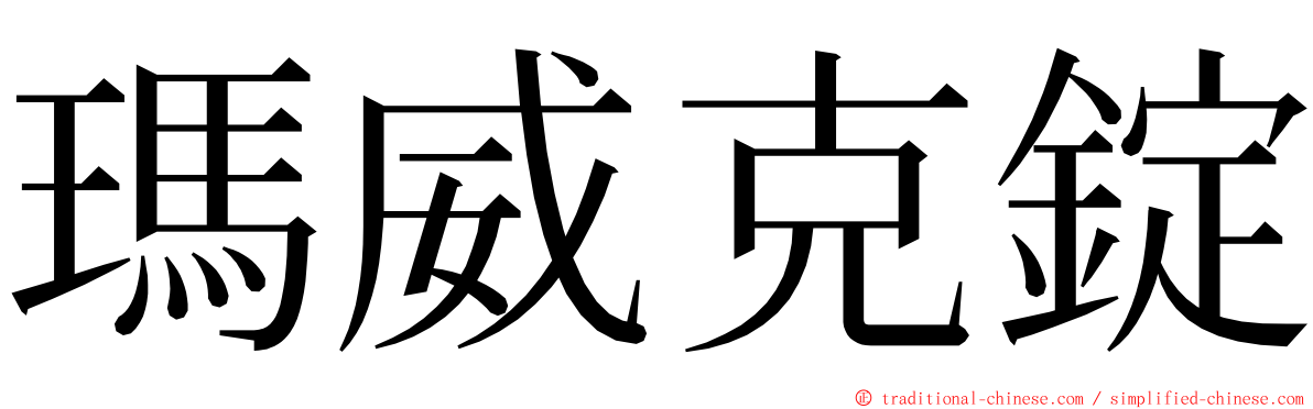 瑪威克錠 ming font