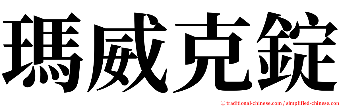 瑪威克錠 serif font