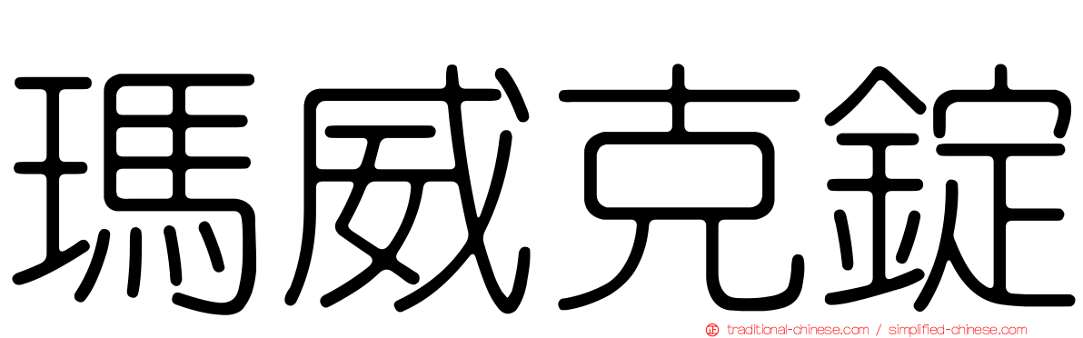 瑪威克錠