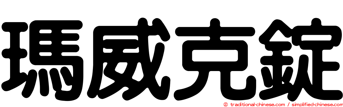 瑪威克錠