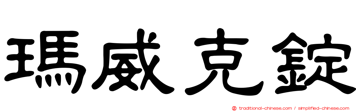 瑪威克錠