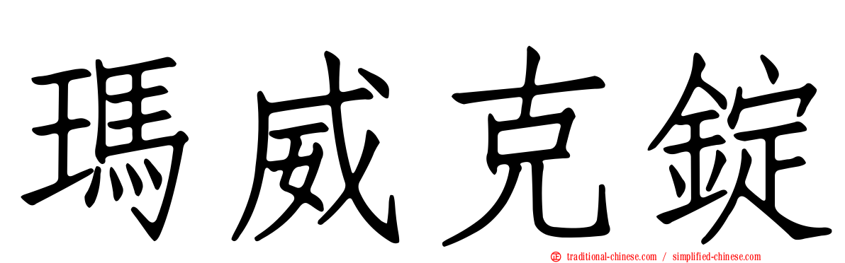 瑪威克錠