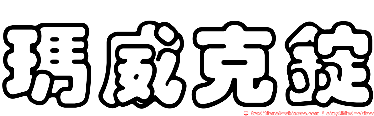 瑪威克錠