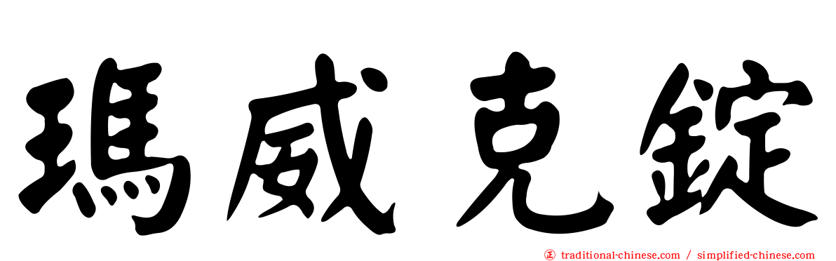 瑪威克錠