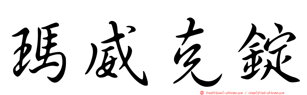 瑪威克錠
