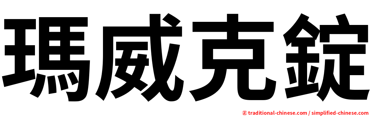 瑪威克錠