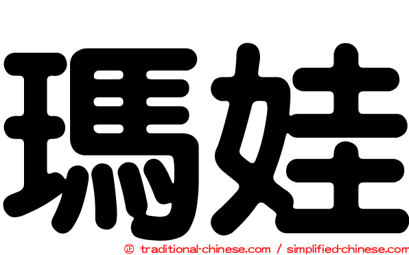 瑪娃