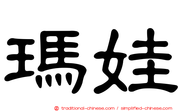 瑪娃