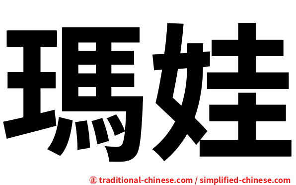瑪娃