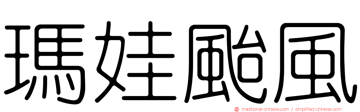 瑪娃颱風