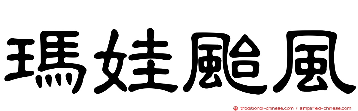瑪娃颱風