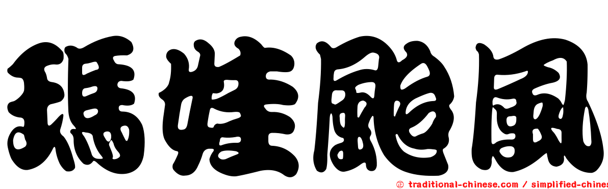 瑪娃颱風