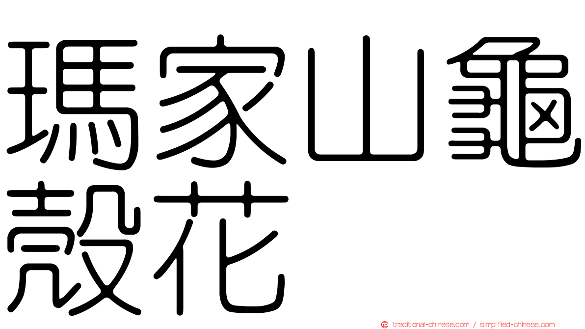 瑪家山龜殼花