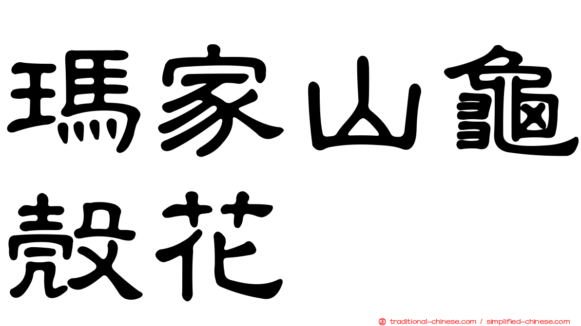 瑪家山龜殼花