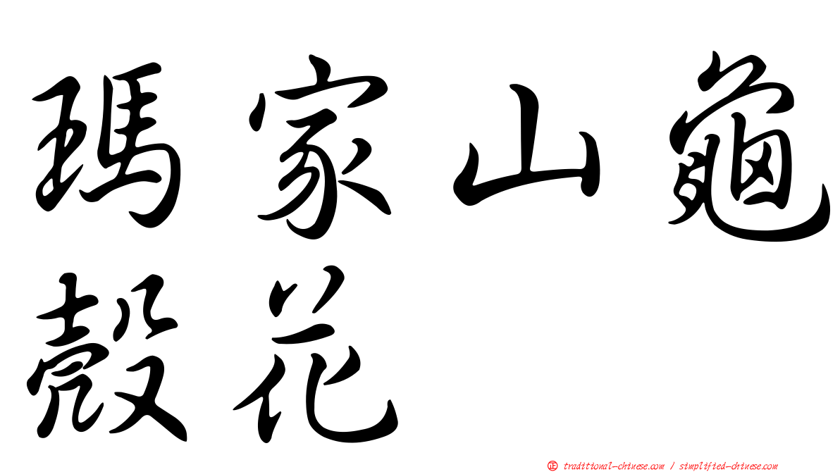 瑪家山龜殼花