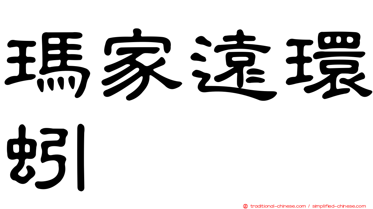 瑪家遠環蚓