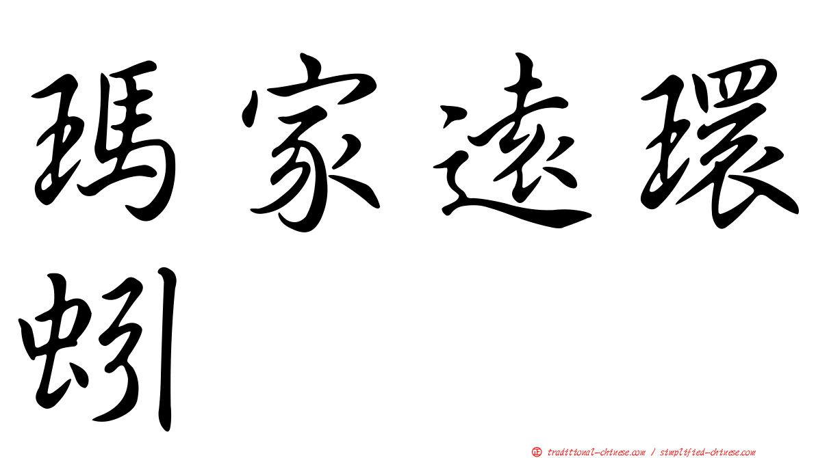 瑪家遠環蚓