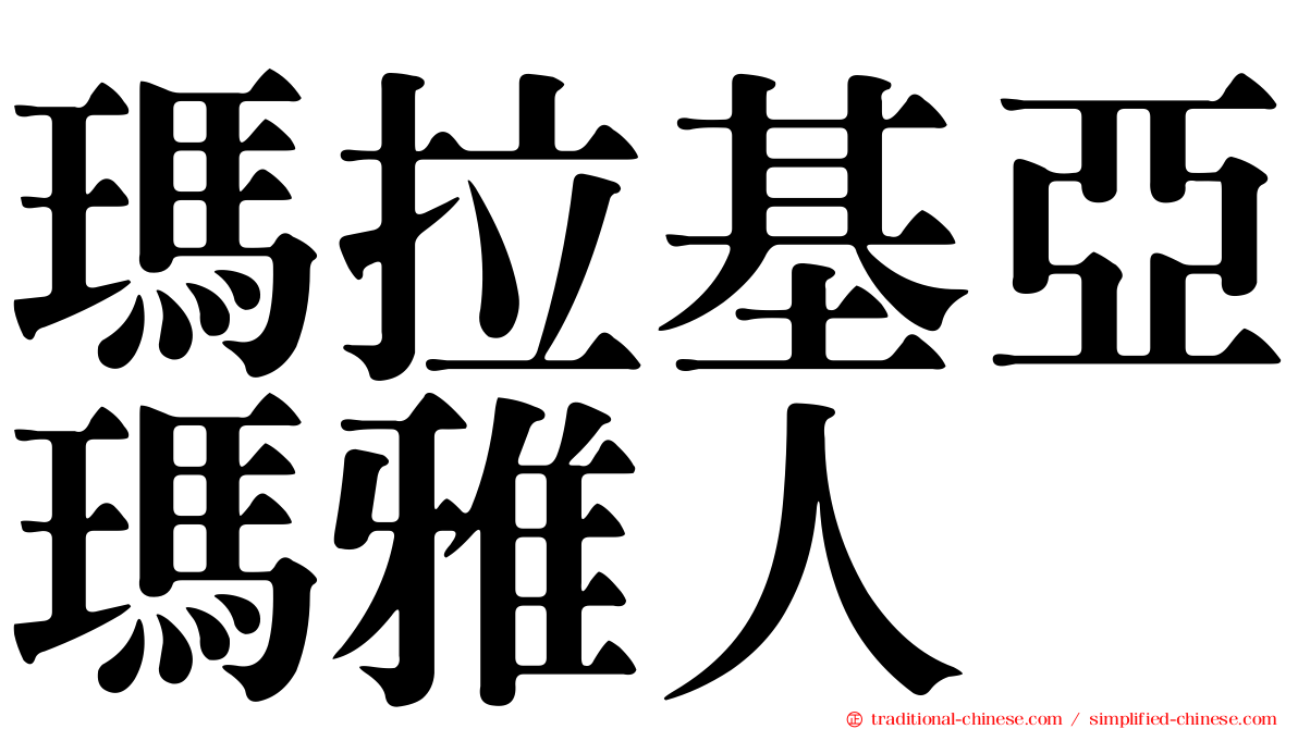 瑪拉基亞瑪雅人