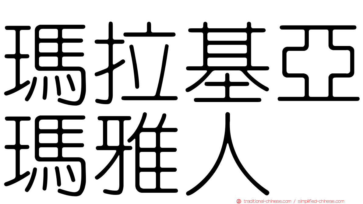 瑪拉基亞瑪雅人