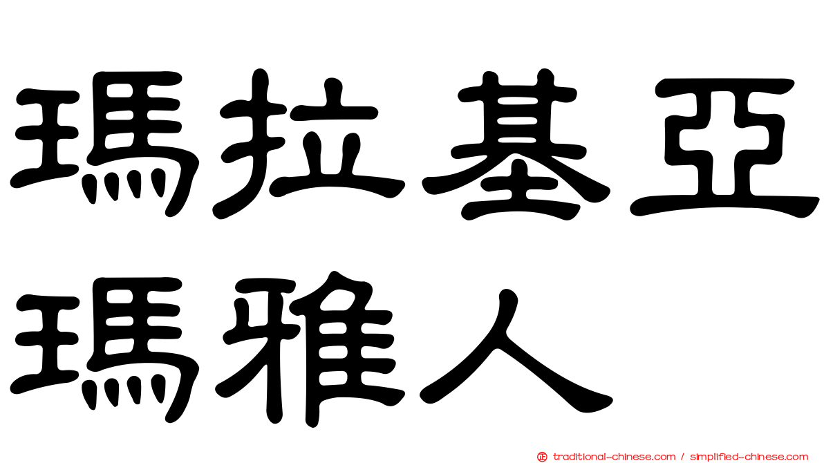 瑪拉基亞瑪雅人
