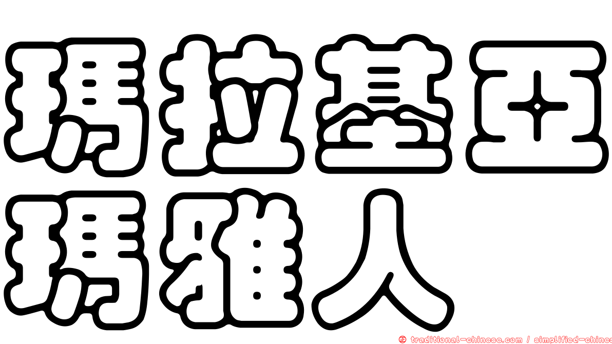 瑪拉基亞瑪雅人