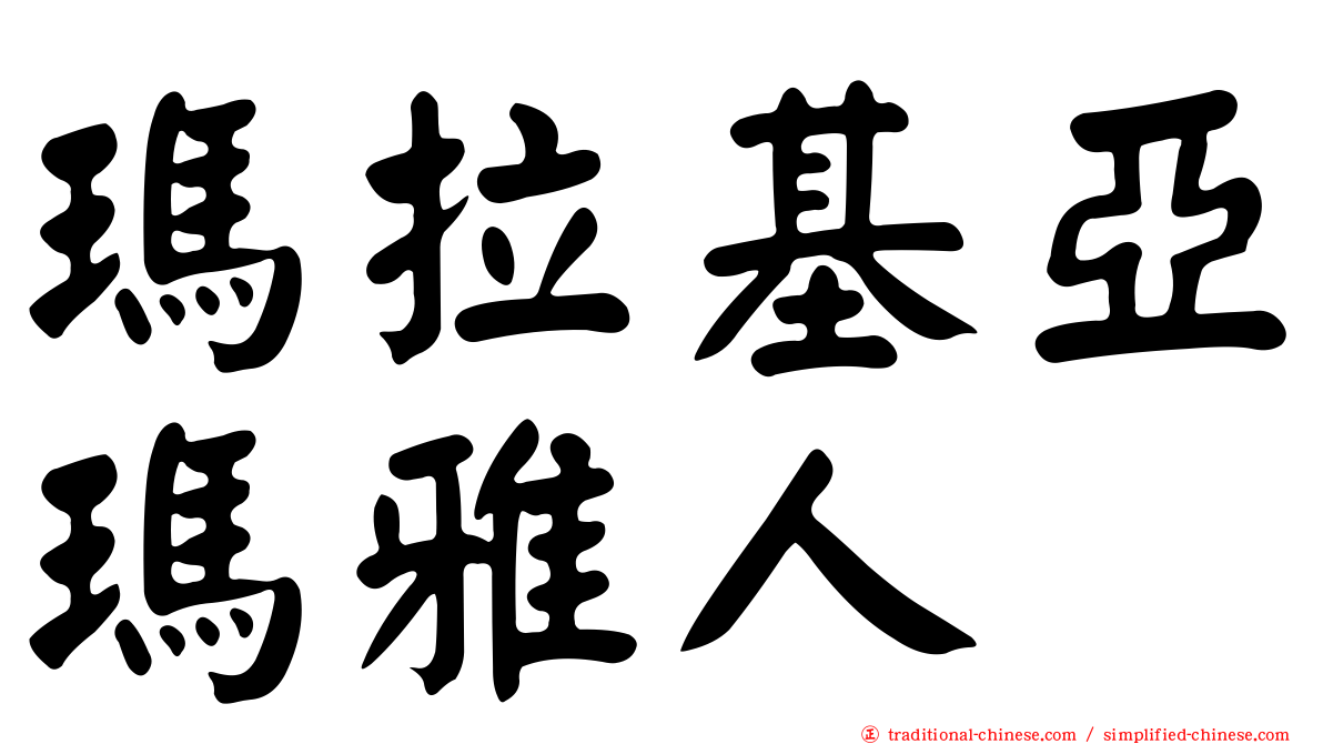 瑪拉基亞瑪雅人