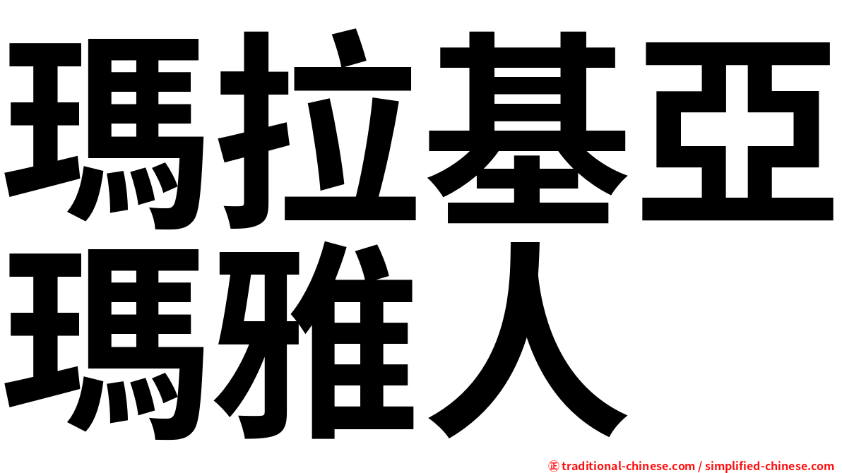 瑪拉基亞瑪雅人