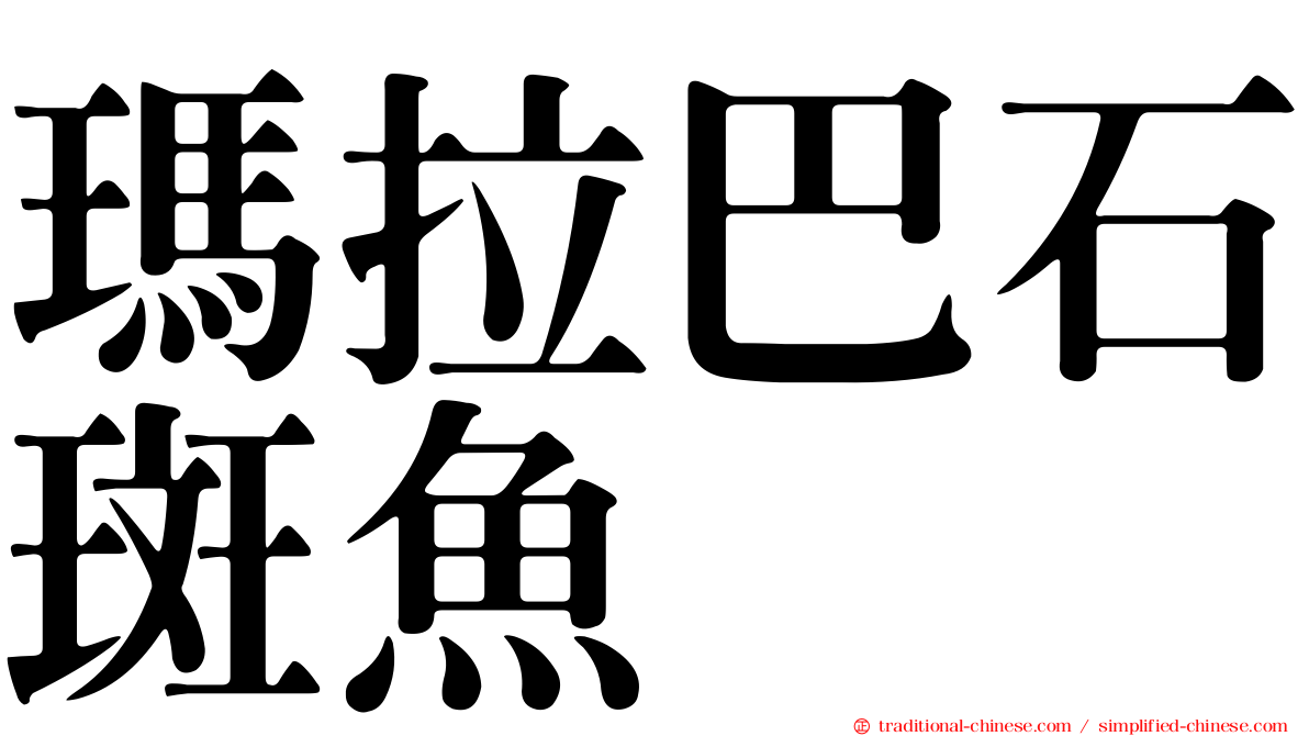 瑪拉巴石斑魚