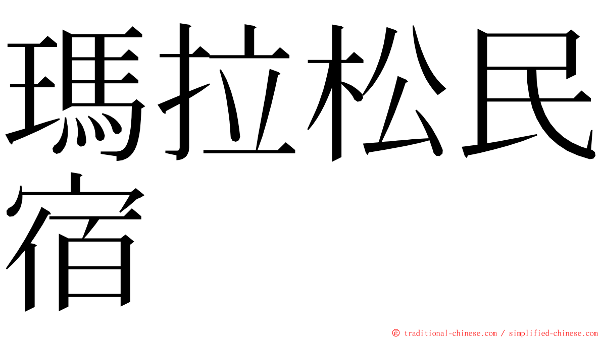 瑪拉松民宿 ming font