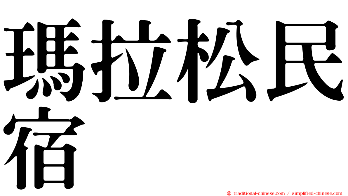 瑪拉松民宿