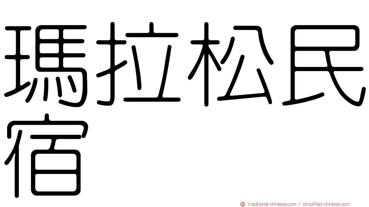 瑪拉松民宿