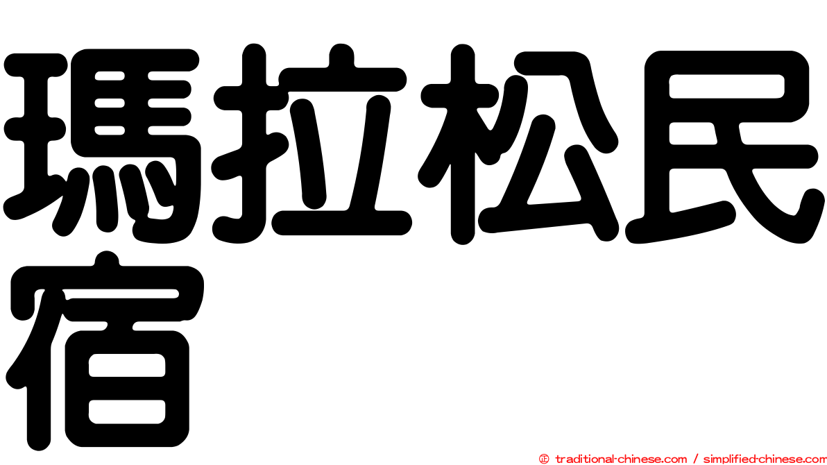 瑪拉松民宿