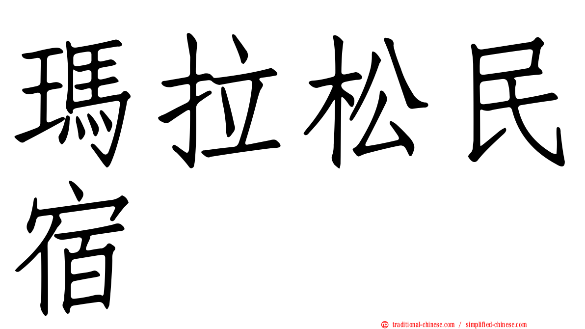 瑪拉松民宿