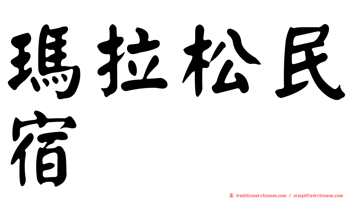 瑪拉松民宿