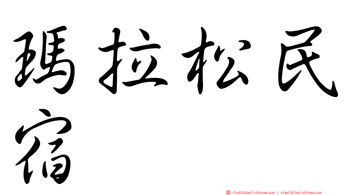瑪拉松民宿