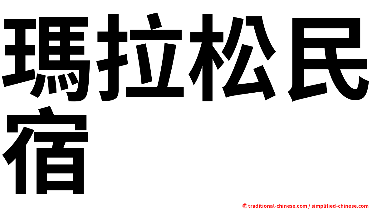 瑪拉松民宿