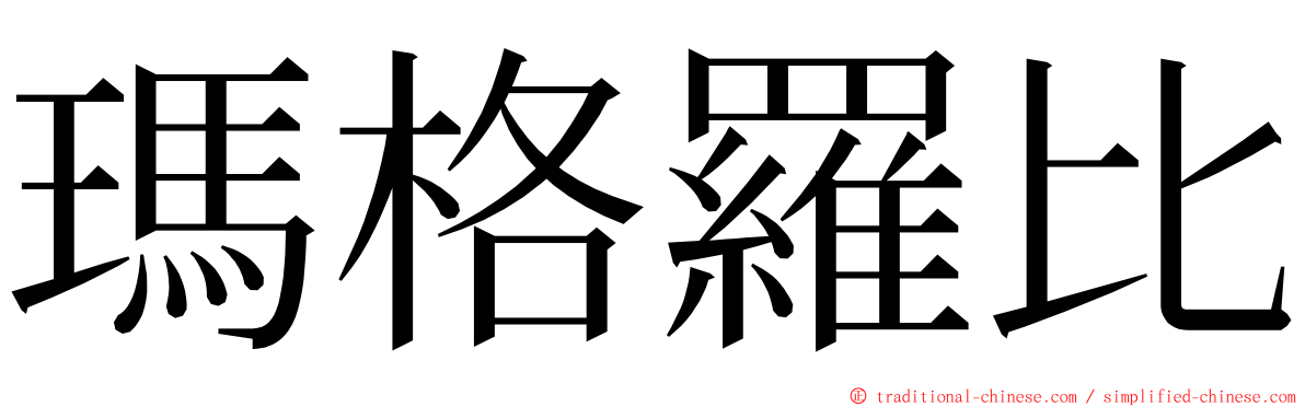 瑪格羅比 ming font