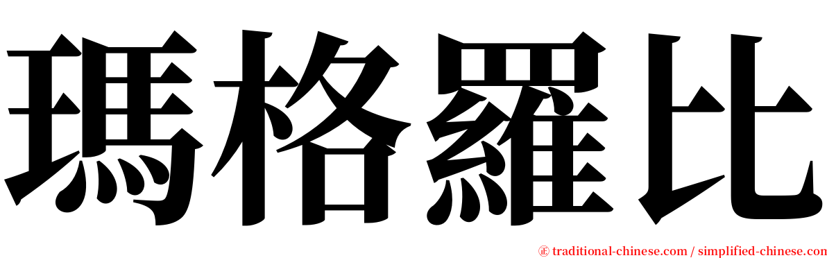 瑪格羅比 serif font