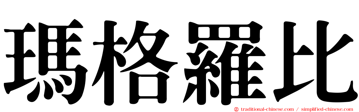 瑪格羅比