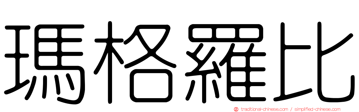 瑪格羅比