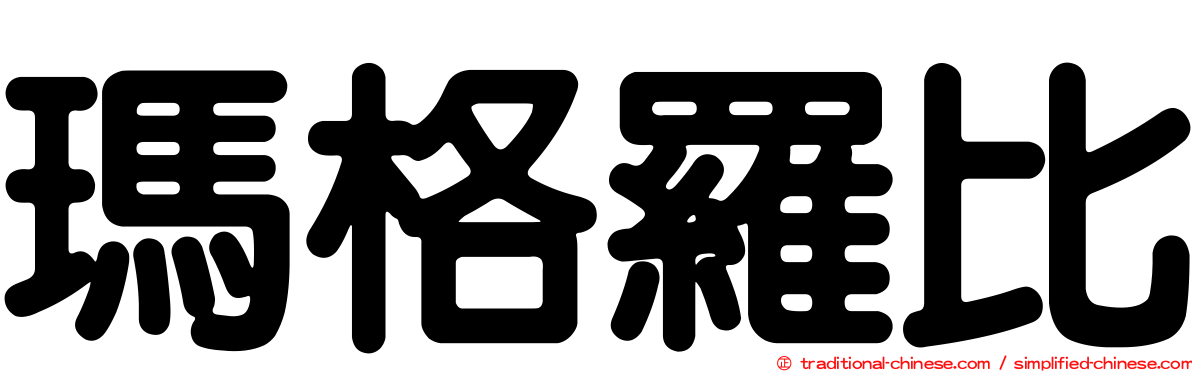 瑪格羅比