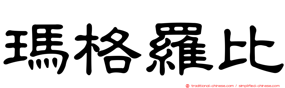 瑪格羅比