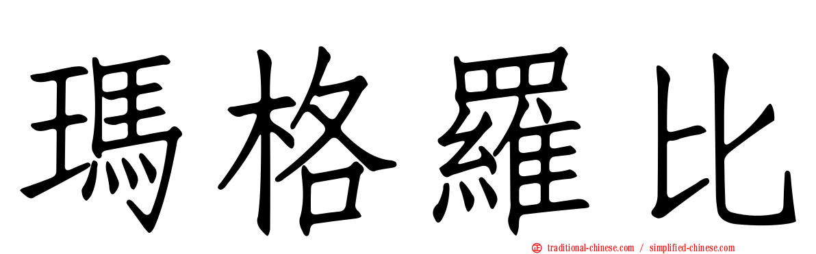 瑪格羅比