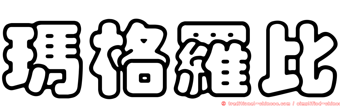瑪格羅比