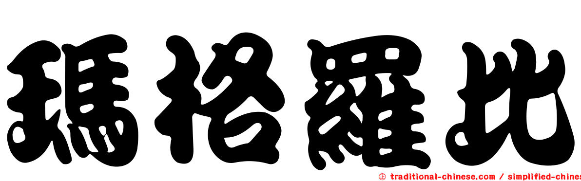 瑪格羅比