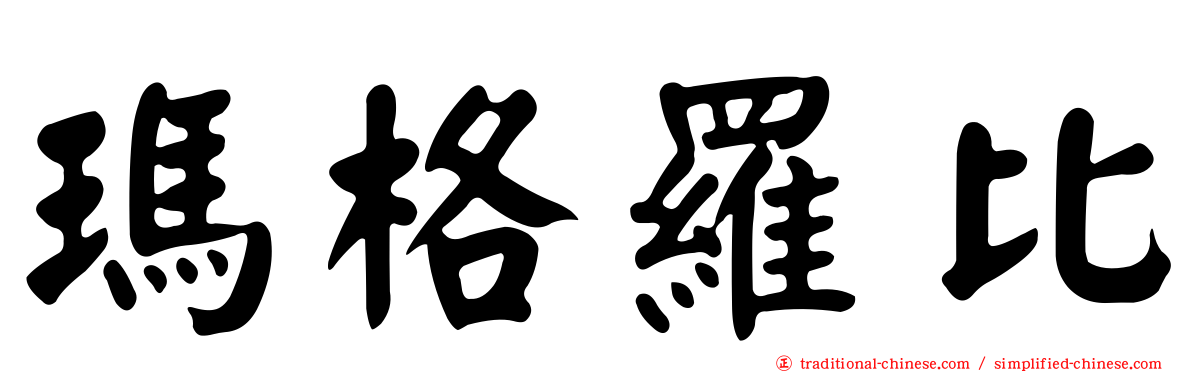 瑪格羅比