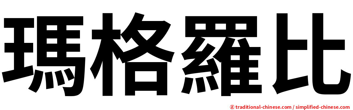 瑪格羅比